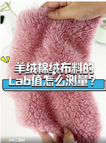 羊絨、棉絨布料的Lab值測量